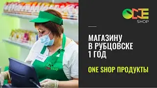 Репортаж с годовщины магазина One Shop Продукты в Рубцовске