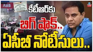 LIVE: ACB Big Shock To KTR | E Formula Race Case | కేటీఆర్&zwnj;కు బిగ్ షాక్.. ఏసీబీ నోటీసులు | ZEE News