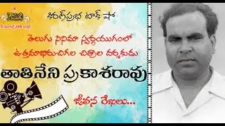 T.Prakasa Rao | అలనాటి ప్రముఖ దర్శకుడు । తాతినేని ప్రకాశరావు
