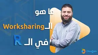 What's Worksharing in Revit | ما هو العمل مع الفريق في برنامج الريفيت ؟