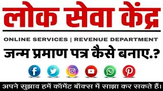 जन्म प्रमाण पत्र के लिए आवश्यक दस्तावेज। #cg_edistrict #csc #chhattisgarh #digital_india