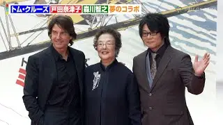 トムクルーズ、“盟友”翻訳家・戸田奈津子さんと感動の再会　吹き替え版“公認声優”森川智之と夢のコラボ　映画『ミッション：インポッシブル／ファイナル・レコニング』ジャパンプレミア