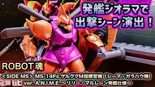 【ROBOT魂】ジオラマ台座で劇中シーンを堪能できる！ MS-14Fs ゲルググＭ指揮官機（シーマ・ガラハウ機） ver. A.N.I.M.E. リリー・マルレーン発艦仕様unboxing＆revie