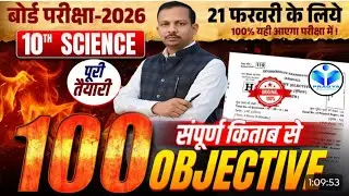 मैट्रिक बोर्ड परीक्षा 2026 | Class 10th Science Objective Questions | 100 ब्रह्मास्त्र प्रश्न उत्तर