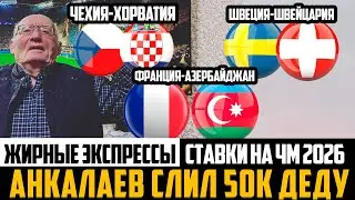 ДЕД СЛИЛ 50 НА АНКАЛАЕВЕ!ЗАРЯДИЛ НА ЧМ 2026!ШВЕЦИЯ-ШВЕЙЦАРИЯ,ИСПАНИЯ-ГРУЗИЯ,ФРАНЦИЯ-АЗЕРБАЙДЖАН!
