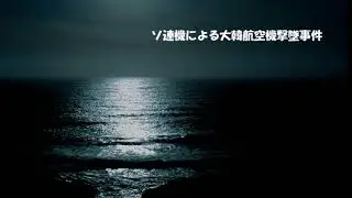 第8502回　ソ連機による大韓航空機撃墜事件　2026.01.08