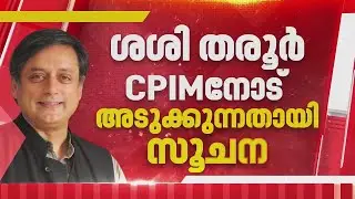 ശശി തരൂരിന്റെ മനസിലെന്ത്? തരൂര്‍ CPIMനോട് അടുക്കുന്നതായി സൂചന | Shashi Taroor