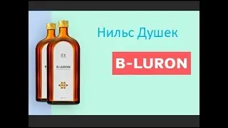 #BLuron  #БиЛурон  B Luron  Би Лурон  Доктор Нильс Душек