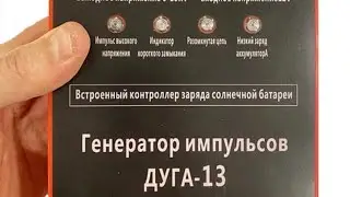 Электропастух.Инструкция по установке. Дуга - 13