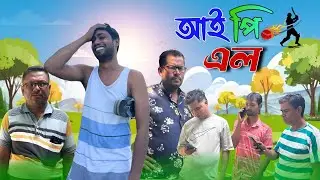 IPL | আই পি এল | Bangla Comedy Natok 2025 | @D.G.Official-n1x 
