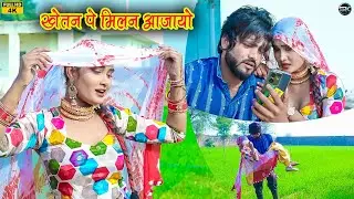 खेतन पे मिलन आजायो (Video song) New Mewati Song 2023 || Rahul Heena || New Song 2023