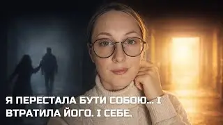 Він попросив змінитись і сказав, що буде мене любити. Ні, це брехня. І як це пережити. Мій досвід.