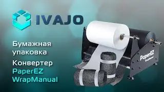 Упаковочный конвертер PaperEZ WrapManual