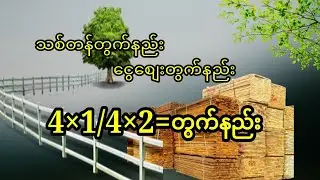 သစ်တန်တွက်နည်း/ ငွေစျေးတွက်နည်း /လေးတစ်/လေးနှစ်တွက်နည်း ။Wood Ton Calculation Explained Simply