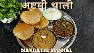 अष्टमी स्पेशल थाली सिर्फ 30 मिनटों में बनाए | पूरी चना हलवा खीर की थाली अष्टमी प्रसाद | कन्या पूजन