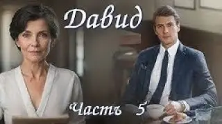 Давид (Заключительная часть 5) Христианский рассказ / Поэзия голос души