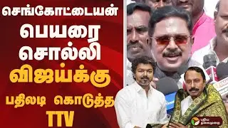 Sengottaiyan பெயரை சொல்லி விஜய்க்கு பதிலடி கொடுத்த TTV | VIJAY | TTV DINAKARAN | PTD