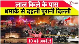 Delhi Blast News: लाल किला धमाके से जुड़े 10 बड़े अपडेट | Red Fort | Old Delhi | Breaking News