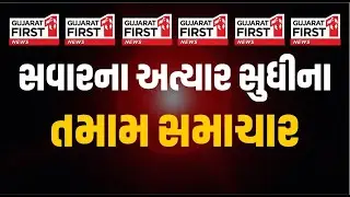 Gujarat First LIVE: Gandhinagar | Dahegam | Local Government Elections | Bihar Election
