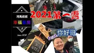 2021的第一露, Mazda CX5 / Outdoorbase黑盾, 來去寶來 (福濃農場) 露營趣 / 河馬叔叔的幸福廚房