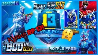 КУПИЛ ROAYAL PASS S13! | PUBG MOBILE