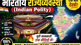 भारतीय राजव्यवस्था MCQ | Indian Polity Important Questions with Answer | GK Polity Quiz Hindi