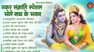 2026 मकर संक्रांति Special - नॉनस्टॉप शिव जी के भजन - Shjiv Ji ke Bhajan - Makar Sankranti