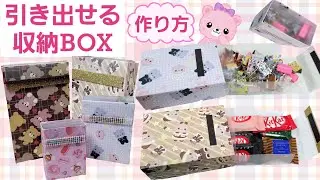 【引き出せる収納BOX】作り方