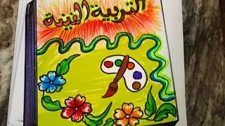 تصميم فني لغلاف كتاب التربية الفنية مجموعة ورود |تصميم فني سهل للمبتدئين ازاي ارسم غلاف كتاب