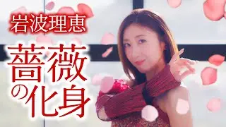 岩波理恵「薔薇の化身」 MV【公式】