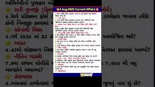 4 Aug 2025 Current Affairs⁉️ #currentaffairs #currentaffairstoday #gk #upsc #gpsc #ssc #quiz #gkquiz