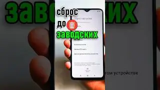 Сброс до заводских за 1 минуту / Factory Reset Android via Settings in 1 Minute!