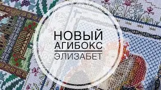 Новый агибокс, организация процесса, Мандала Элизабет I