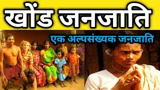 khond janjati ।। khond tribes।। jharkhand ki janjati ।। Tribes of jharkhand।। khond caste ।। khond