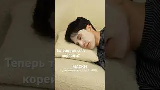 Гидрогелевые МАСКИ. НОВЫЙ уход корейцев, уход за лицом. Как убрать оттек? Как ухаживать за кожей?