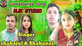 New Gowalpariya Song ll O Potidin tui poti ll NJK STUDIO ll Singer:  Shahajul islam& Shahabaj parbin