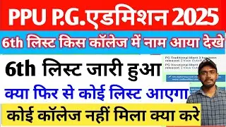 Patliputra University PG 6th Merit List 2025 Kaise Dekhe | PPU PG 6th Merit List 2025 Kaise Dekhe