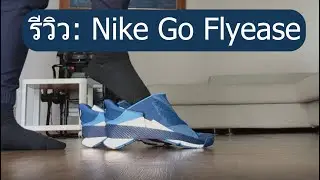รีวิว: รองเท้า Nike Go Flyease สุดเท่