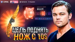 РЕАЛЬНО ЛИ ПОДНЯТЬ НОЖ С 5$ на ФЕЙЛЕ?! ЦЕЛЬ ТАК БЛИЗКО и ТАК ДАЛЕКО...