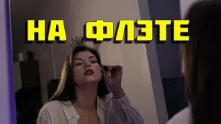 ALX &mdash; На Флэте (Премьера клипа,2023)