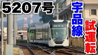 【試運転】広島電鉄5200形 Greenmover APEX 宇品線での試運転の様子