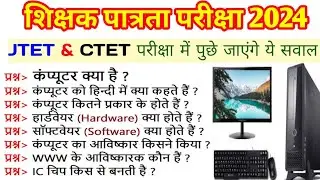JTET Exam 2024 | Computer के ऐसे सवाल पुछे जाएंगे | Computer MCQ question in hindi | computer gk