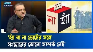 বাংলাদেশে অবস্থানরত বিদেশি কূটনৈতিকরা বেশি স্বাধীনতা ভোগ করেন : তুষার | Foreign | ETV Talk Show