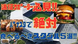 【飯テロ】古参ガンバｻﾎﾟが選ぶ本当に美味いスタグルBest５【注意】