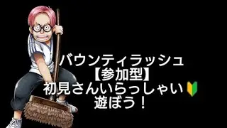 少しだけ、バウンティラッシュ【参加者募集】