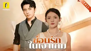 ซินเดอเรลล่าถูกคู่หมั้นทิ้ง แต่งงานสายฟ้าแลบกับคนแปลกหน้าเขารู้ตัวตนฉัน—คลั่งรักทันที?!💍💖#flickreels