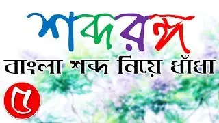 শব্দরঙ্গ 5 | Jumbled Words Game in Bengali | বাংলা শব্দ নিয়ে মজার ধাঁধা | Buddhir Dhenki