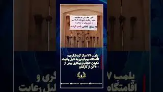 پلمپ به دلیل بی حجابی