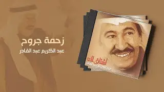 عبدالكريم عبدالقادر - زحمة جروح | (ألبوم أشتاق لك)
