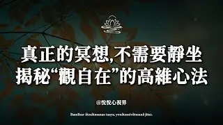 別再傻傻打坐了！佛陀傳下的「頂級心法」，其實根本不需要閉眼#無需靜坐 #觀自在 #靈性覺醒#冥想 #靈性覺醒 #修行